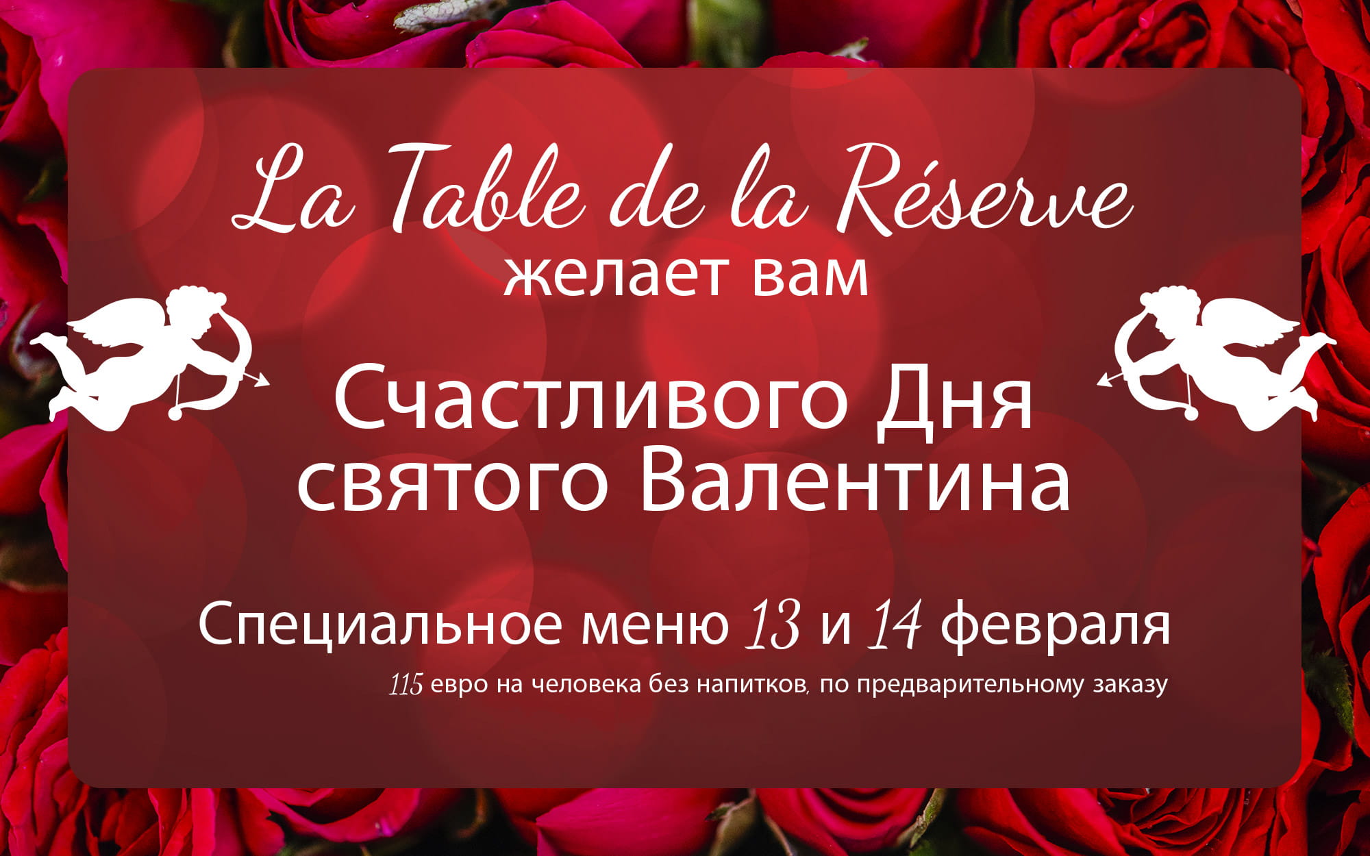 День Святого Валентина за столом в ресторане La Table de la Réserve